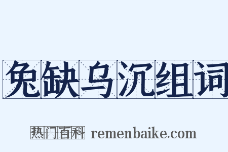 兔缺乌沉组词是什么意思的图片